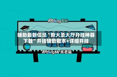辅助最新信息“新大圣大厅开挂神器下载	”开挂辅助脚本+详细开挂-第1张图片