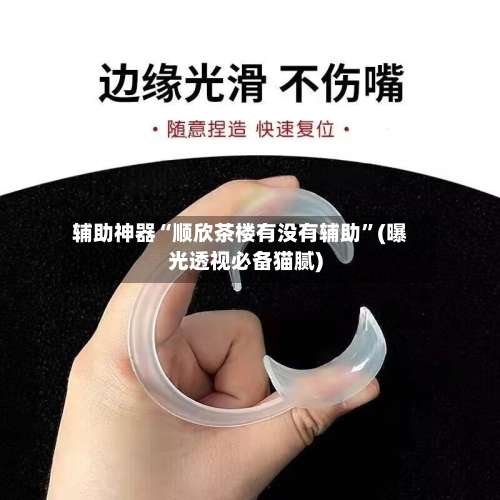 辅助神器“顺欣茶楼有没有辅助		”(曝光透视必备猫腻)-第1张图片