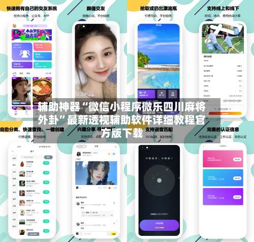 辅助神器“微信小程序微乐四川麻将外卦	”最新透视辅助软件详细教程官方版下载-第1张图片