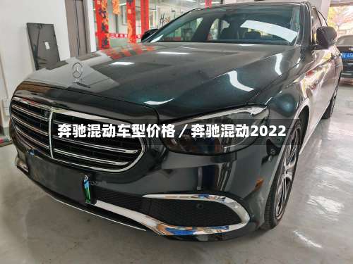 奔驰混动车型价格/奔驰混动2022-第1张图片