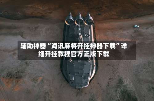 辅助神器“海讯麻将开挂神器下载”详细开挂教程官方正版下载-第2张图片