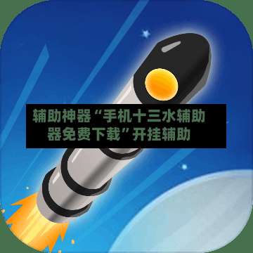 辅助神器“手机十三水辅助器免费下载	”开挂辅助-第3张图片