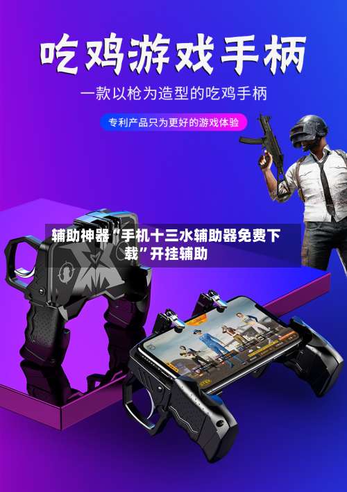 辅助神器“手机十三水辅助器免费下载	”开挂辅助-第2张图片