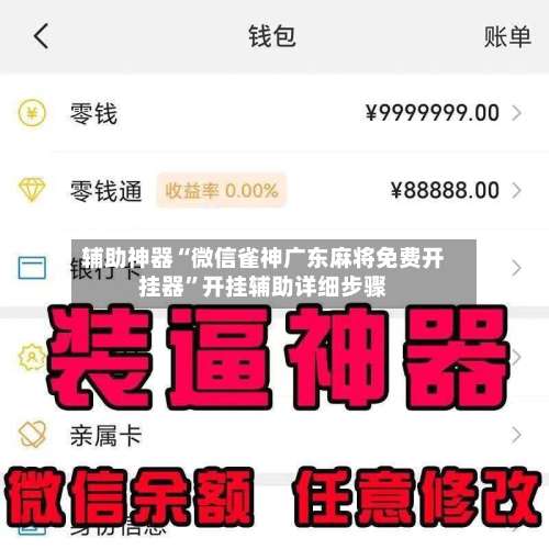 辅助神器“微信雀神广东麻将免费开挂器		”开挂辅助详细步骤-第1张图片