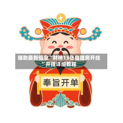 辅助最新信息“财神13张自建房开挂	”开挂详细教程-第3张图片