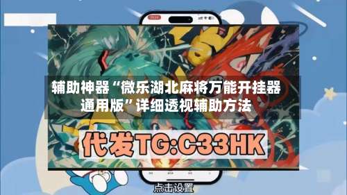 辅助神器“微乐湖北麻将万能开挂器通用版		”详细透视辅助方法-第2张图片