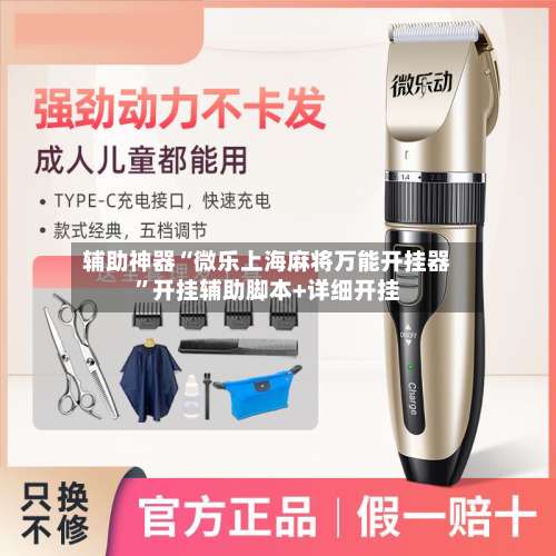 辅助神器“微乐上海麻将万能开挂器	”开挂辅助脚本+详细开挂-第1张图片