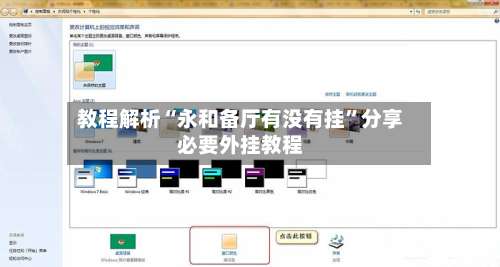 教程解析“永和备厅有没有挂	”分享必要外挂教程-第1张图片
