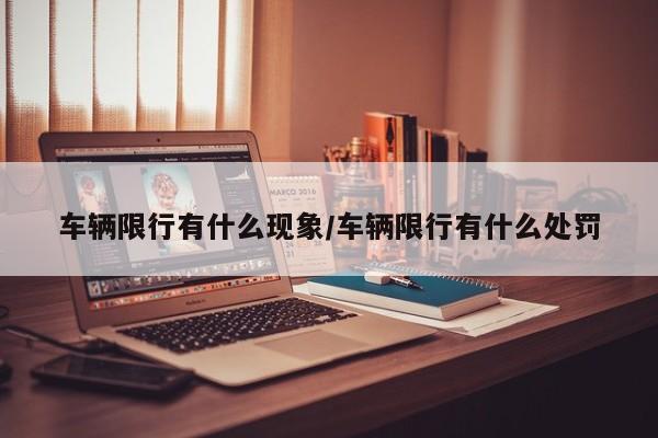 车辆限行有什么现象/车辆限行有什么处罚