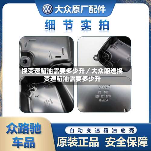 换变速箱油需要多少升/大众朗逸换变速箱油需要多少升-第2张图片