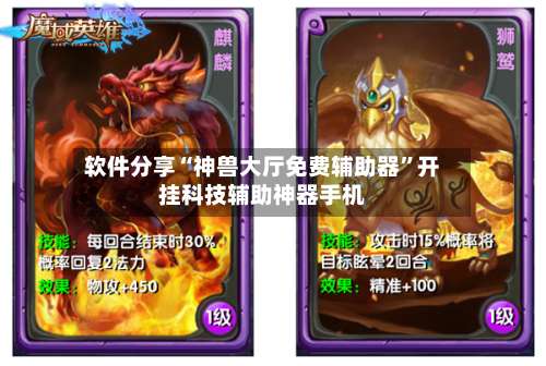 软件分享“神兽大厅免费辅助器		”开挂科技辅助神器手机-第1张图片
