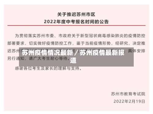 苏州疫情情况最新/苏州疫情最新报道-第2张图片