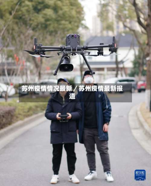 苏州疫情情况最新/苏州疫情最新报道-第3张图片