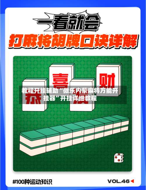 教程开挂辅助“微乐内蒙麻将万能开挂器”开挂详细教程-第2张图片