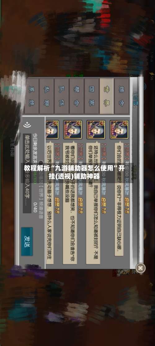 教程解析“九游辅助器怎么使用”开挂(透视)辅助神器-第2张图片