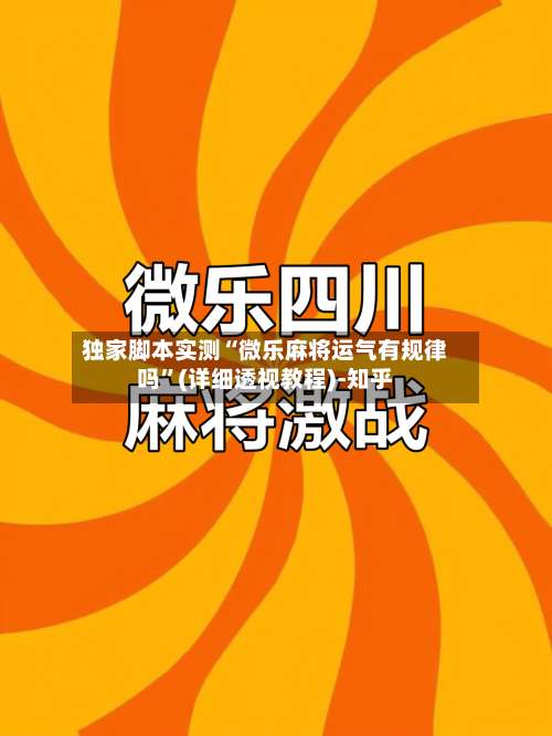 独家脚本实测“微乐麻将运气有规律吗”(详细透视教程)-知乎-第2张图片