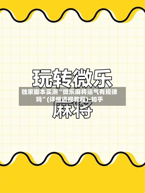 独家脚本实测“微乐麻将运气有规律吗	”(详细透视教程)-知乎-第1张图片