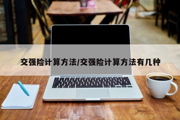 交强险计算方法/交强险计算方法有几种