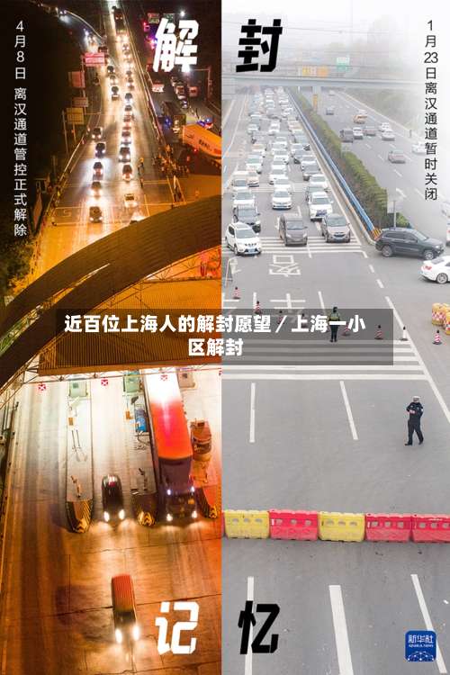 近百位上海人的解封愿望/上海一小区解封-第1张图片