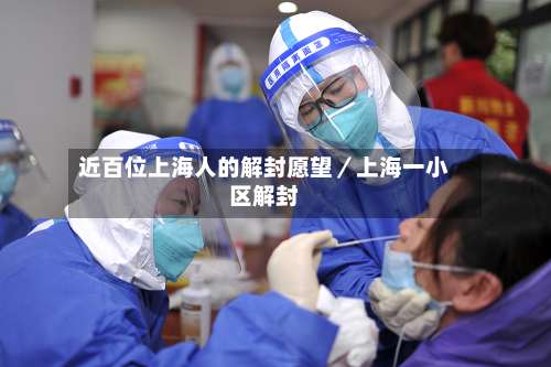 近百位上海人的解封愿望/上海一小区解封-第2张图片