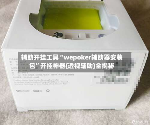 辅助开挂工具“wepoker辅助器安装包”开挂神器{透视辅助}全揭秘-第1张图片