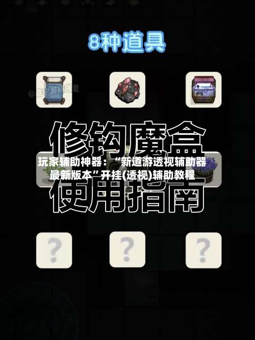 玩家辅助神器：“新道游透视辅助器最新版本”开挂(透视)辅助教程-第1张图片