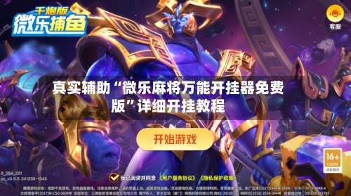 真实辅助“微乐麻将万能开挂器免费版	”详细开挂教程-第2张图片