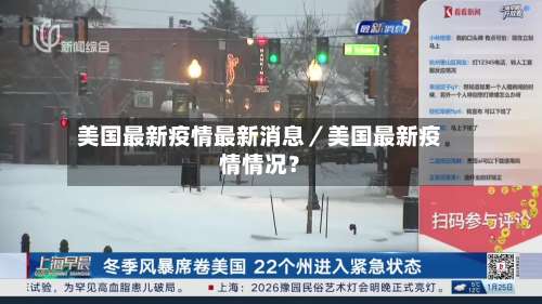 美国最新疫情最新消息/美国最新疫情情况?-第3张图片