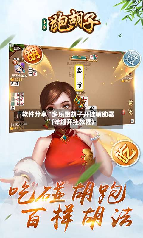 软件分享“多乐跑胡子开挂辅助器”(详细开挂教程)-第3张图片