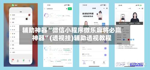 辅助神器“微信小程序微乐麻将必赢神器	”(透视挂)辅助透视教程-第1张图片