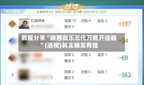 教程分享“陕西微乐三代万能开挂器		”(透视)其实确实有挂-第2张图片