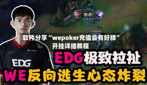 软件分享“wepoker充值会有好牌		”开挂详细教程-第2张图片