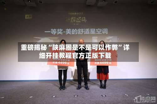 重磅揭秘“陕麻圈是不是可以作弊	”详细开挂教程官方正版下载-第1张图片