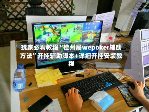 玩家必看教程“德州局wepoker辅助方法”开挂辅助脚本+详细开挂安装教程-第1张图片