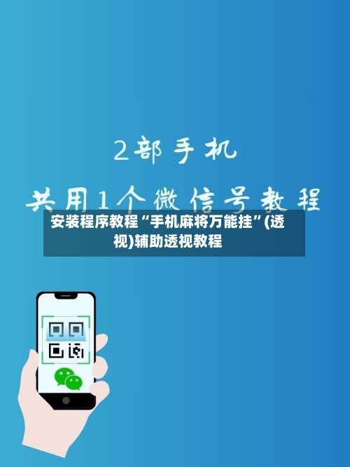 安装程序教程“手机麻将万能挂”(透视)辅助透视教程-第1张图片