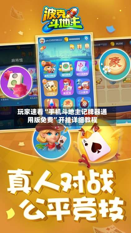 玩家速看“手机斗地主记牌器通用版免费”开挂详细教程-第2张图片