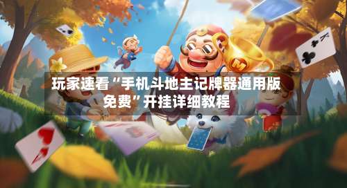 玩家速看“手机斗地主记牌器通用版免费	”开挂详细教程-第1张图片
