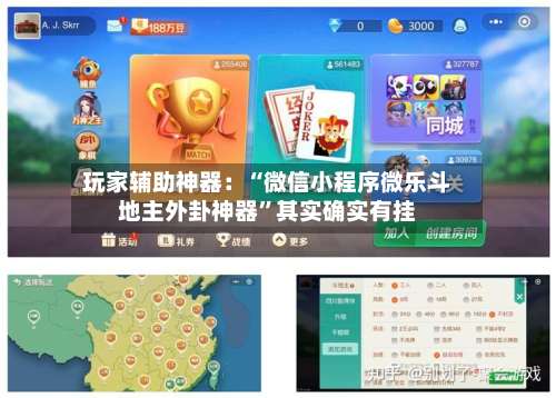 玩家辅助神器：“微信小程序微乐斗地主外卦神器	”其实确实有挂-第2张图片