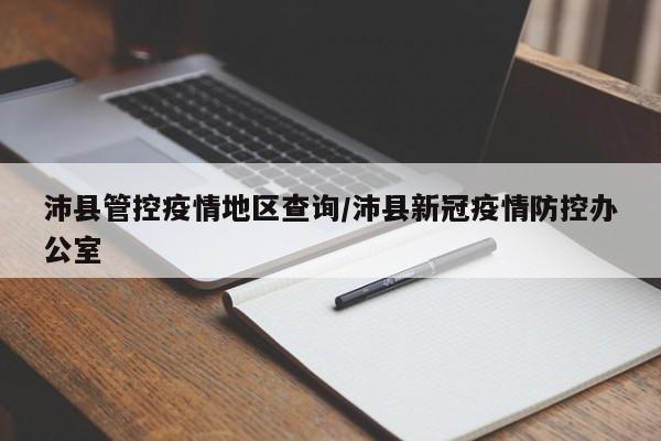 沛县管控疫情地区查询/沛县新冠疫情防控办公室