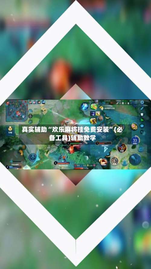 真实辅助“欢乐麻将挂免费安装	”(必备工具)辅助教学-第2张图片