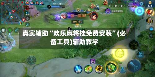 真实辅助“欢乐麻将挂免费安装”(必备工具)辅助教学-第3张图片