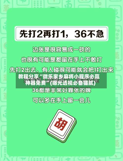 教程分享“微乐家乡麻将小程序必赢神器免费”(曝光透视必备猫腻)-第1张图片