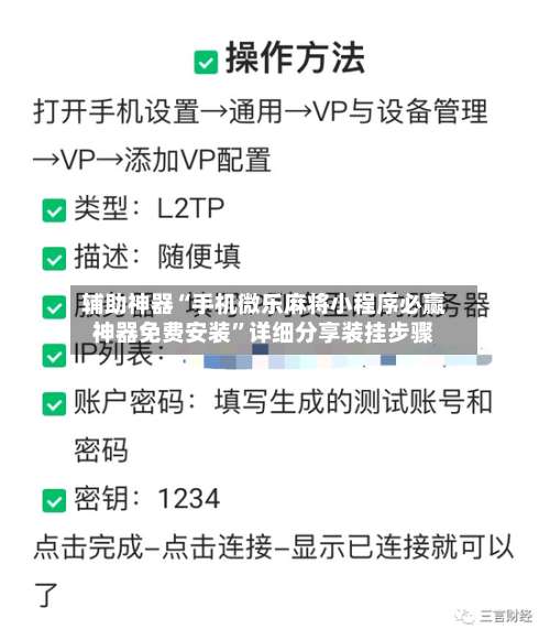辅助神器“手机微乐麻将小程序必赢神器免费安装	”详细分享装挂步骤-第3张图片