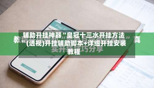 辅助开挂神器“皇冠十三水开挂方法	”(透视)开挂辅助脚本+详细开挂安装教程-第1张图片