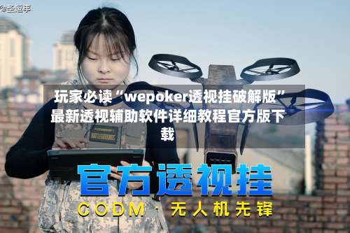玩家必读“wepoker透视挂破解版	”最新透视辅助软件详细教程官方版下载-第1张图片