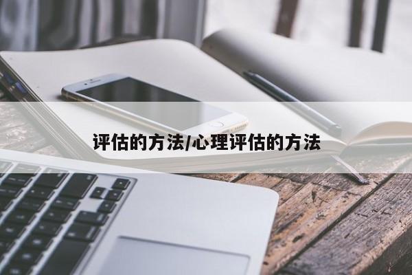 评估的方法/心理评估的方法