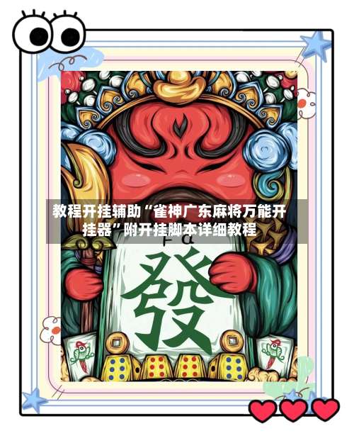 教程开挂辅助“雀神广东麻将万能开挂器”附开挂脚本详细教程-第1张图片