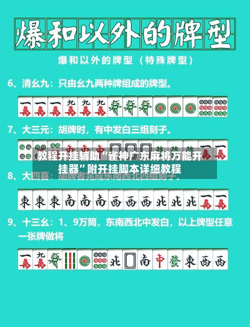 教程开挂辅助“雀神广东麻将万能开挂器	”附开挂脚本详细教程-第2张图片