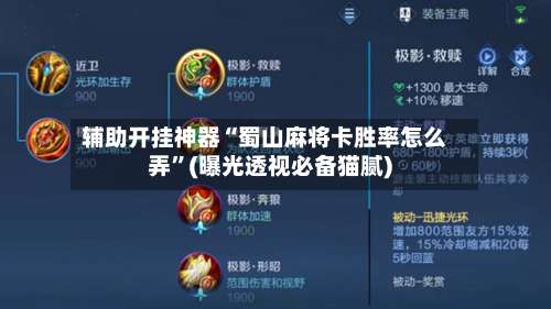辅助开挂神器“蜀山麻将卡胜率怎么弄”(曝光透视必备猫腻)-第3张图片