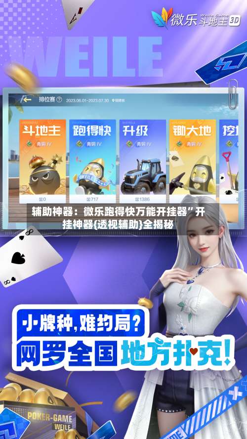 辅助神器：微乐跑得快万能开挂器	”开挂神器{透视辅助}全揭秘-第1张图片
